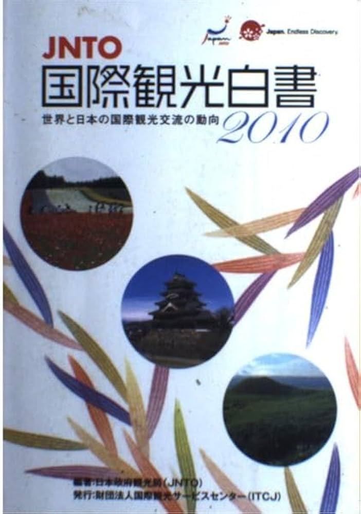 日本の国際観光統計 ２０１０年版/国際観光サ-ビスセンタ-/国際観光振興機構（単行本） Amazon.co.jp: JNTO国際観光白書 2010年: 世界と日本の国際観光